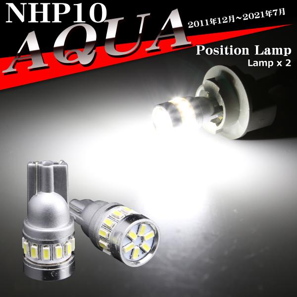 LEDポジションランプ NHP10 アクア H23.12〜R3.7 T10 SMD LED AZ13...