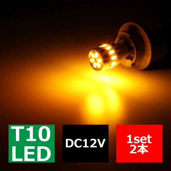 T10/T16 アンバー SMD LED 18発 ウェッジバルブ トップ6発 側面全周12発 12V...