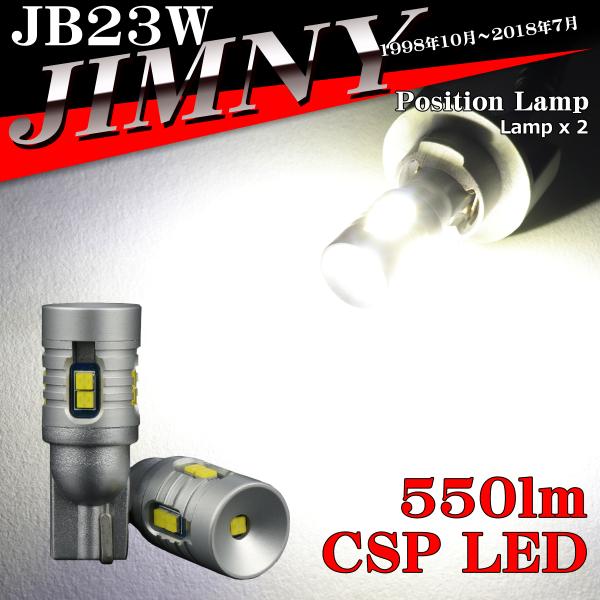LEDポジションランプ JB23W ジムニー H10.10〜H30.6 T10 新型CSP LED ...