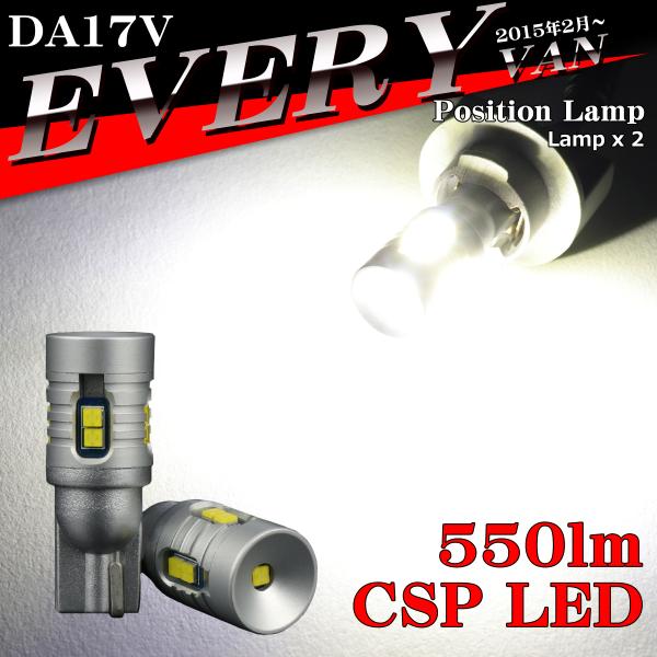 LEDポジションランプ エブリイバン DA17V H27.2〜 T10 新型CSP LED エブリィ...