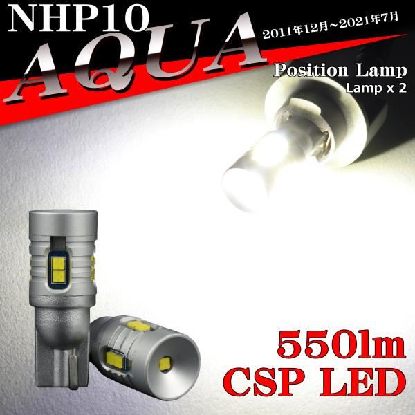 LEDポジションランプ NHP10 アクア H23.12〜R3.7 T10 新型CSP LED AZ...