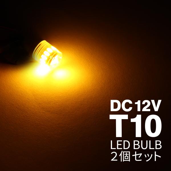 T10 アンバー LED ウェッジ バルブ DC12V 拡散カバー 無極性 2個セット AZ168