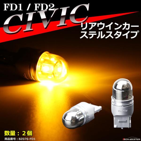 FD シビック リア ウインカーバルブ FD1 FD2 LEDステルスバルブ BZ056-7