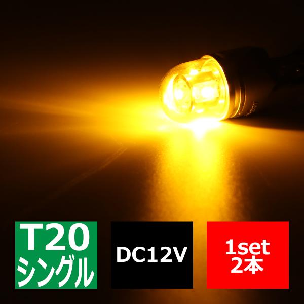 ステルスLEDバルブ T20シングル ピンチ部違い アンバー 25W DC12V 口金WX3x16d...