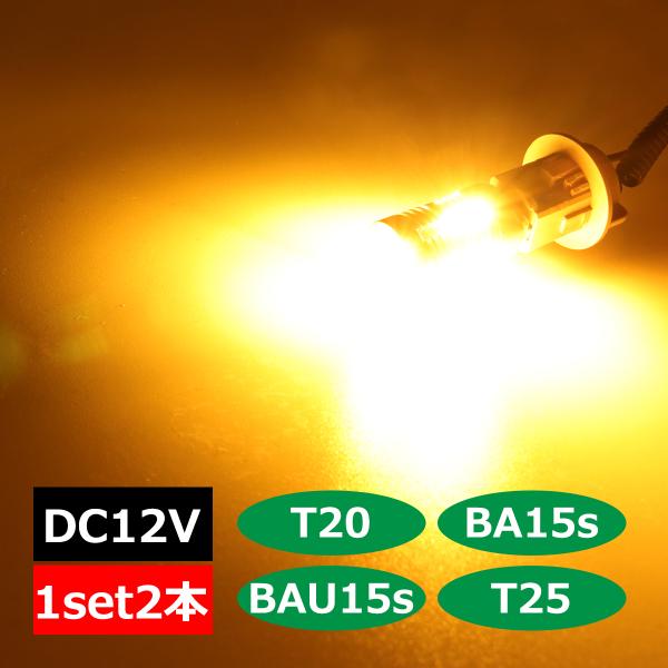 LEDウインカー バルブ アンバー ハイフラ防止 T20 S25 BA15s BAU15s 3156...