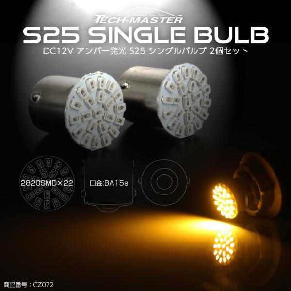 S25 LED シングル ウインカー 2個セット 180度 平行ピン LEDバルブ アンバー 超コン...