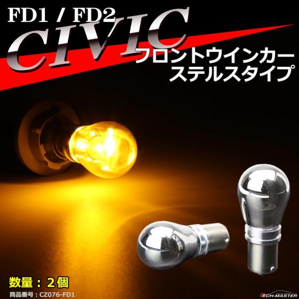 FD シビック フロント ウインカーバルブ FD1 FD2 LEDステルスバルブ CZ076-7