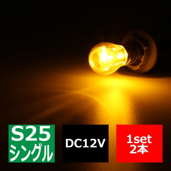 ステルスLEDバルブ S25シングル 口金BAU15s アンバー 25W DC12V CREE LE...