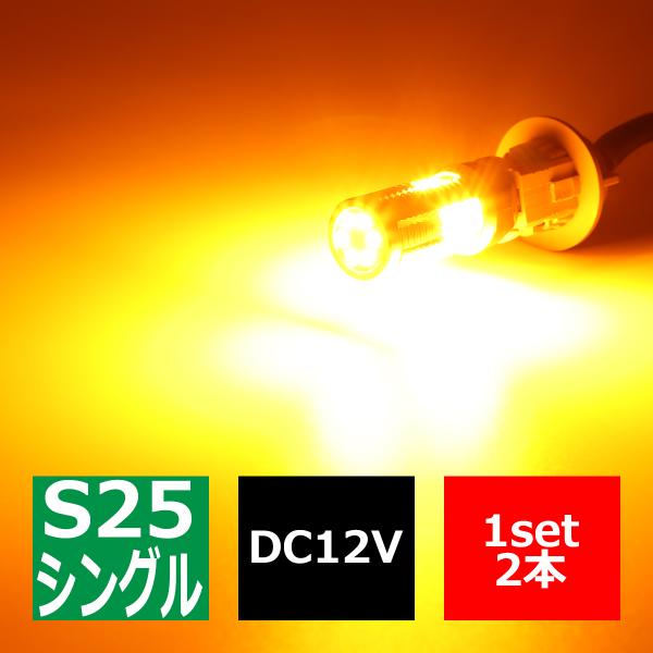 ハイフラ防止 キャンセラー 内蔵 爆光LEDバルブ S25 シングル BA15s ピン角180度 ア...