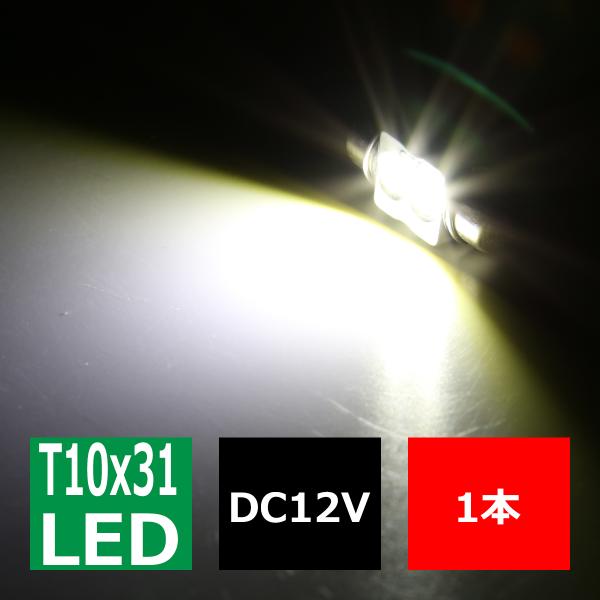 T10×31mm 32mm LEDフェストン球 ホワイト 1個 CREE 3W LED×2 EZ08...