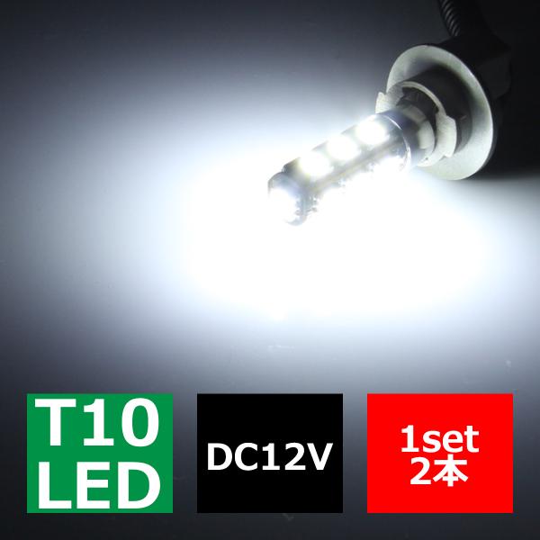 T16/T10 LEDバルブ キャンセラー内蔵 ホワイト 2個セット SMD LED×13 球切れ警...
