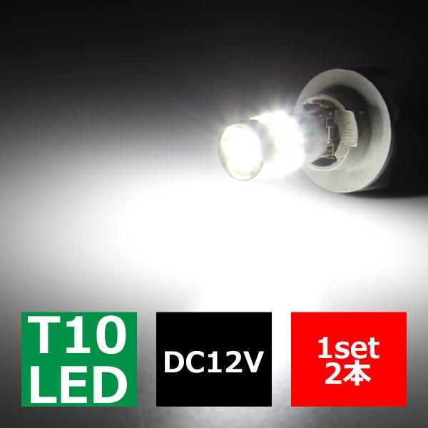 T10 LEDバルブ キャンセラー内蔵 ホワイト 2個セット SMD LED×30 球切れ警告灯解除...