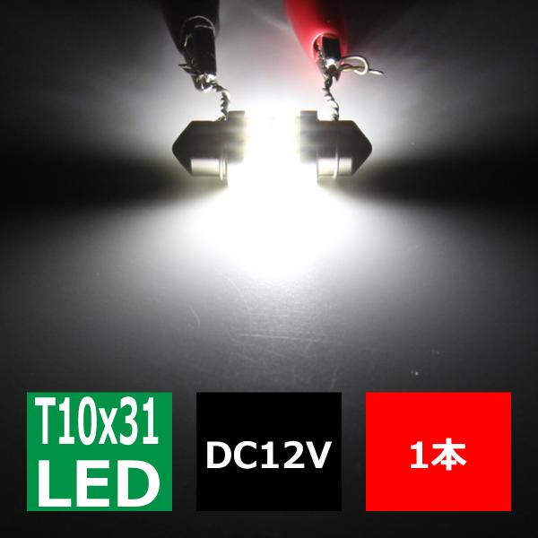 T10×31mm 32mm LEDフェストン球 キャンセラー内蔵 ホワイト 1個 SMD LED×2...