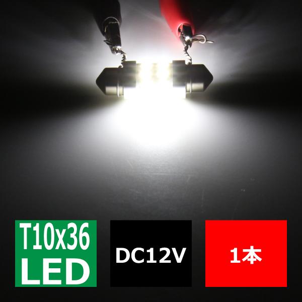 T10×36mm 37mm LEDフェストン球 キャンセラー内蔵 ホワイト 1個 SMD LED×2...