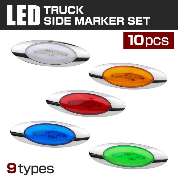 【10個セット】トラック用 サイドマーカーランプ LED 24V用 ドアサイドマーカー キャブマーカ...