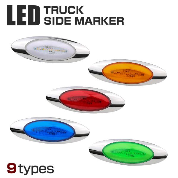 トラック用 サイドマーカーランプ LED 24V用 ドアサイドマーカー キャブマーカー マウス型 9...
