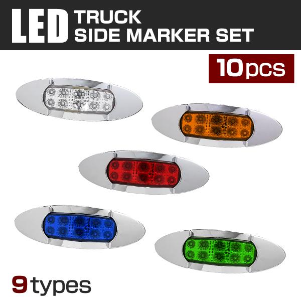 【10個セット】 マーカーランプ サイドマーカー LED 12V/24V兼用 トラック用品 車高灯 ...