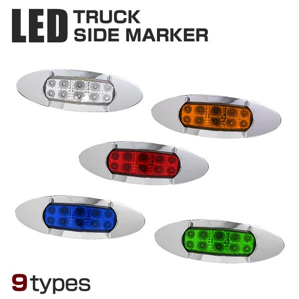 マーカーランプ サイドマーカー LED 12V/24V兼用 トラック用品 車高灯 車幅灯 路肩灯 9...