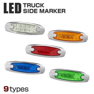 LED マーカーランプ サイドマーカー 24V用 トラックマーカー 薄型 車高灯 車幅灯 路肩灯 9タイプ FZ376CHOISE｜TECH-MASTER