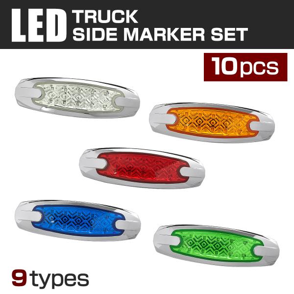 【10個セット】 LED マーカーランプ サイドマーカー 24V用 トラックマーカー 薄型 車高灯 ...