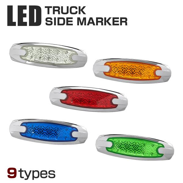 LED マーカーランプ サイドマーカー 24V用 トラックマーカー 薄型 車高灯 車幅灯 路肩灯 9...