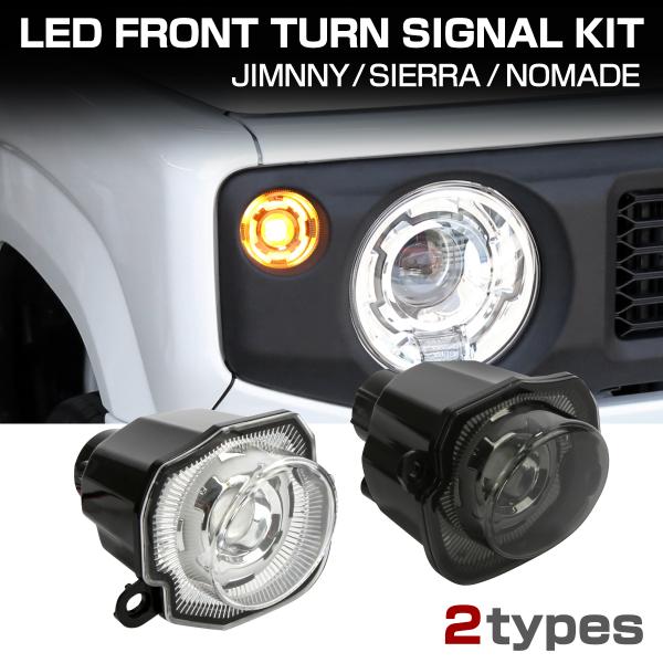 ジムニー シエラ ノマド JB64W JB74W JC74W LED ウインカーランプ ポジション機...