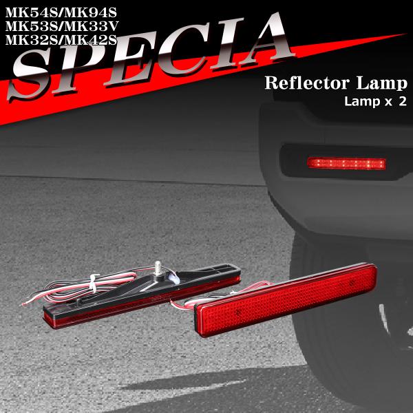 スペーシア リフレクター LEDリア スペーシアカスタム MK54S MK94S MK53S MK3...