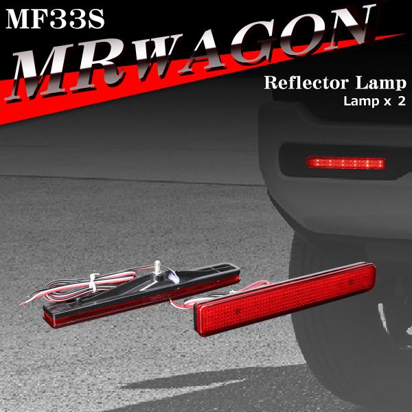 MRワゴン リフレクター LEDリア MF33S 35950-70K00互換 FZ005