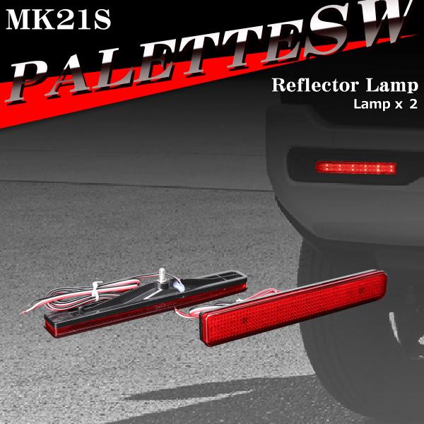 パレットSW リフレクター LEDリア MK21S 35950-70K00互換 FZ005
