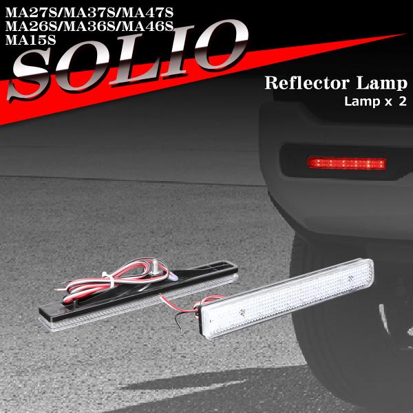 ソリオ リフレクター LEDリア ソリオバンディット MA27S MA37S MA47S MA26S...