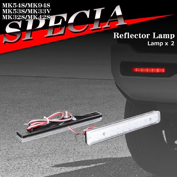 スペーシア リフレクター LEDリア スペーシアカスタム MK54S MK94S MK53S MK3...