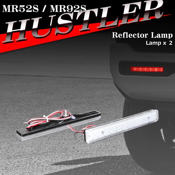 ハスラー リフレクター LEDリア MR52S MR92S 35950-70K00互換 ホワイトレン...