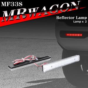 ワゴンR ワゴンRスティングレー リフレクター LEDリア MH35S MH55S