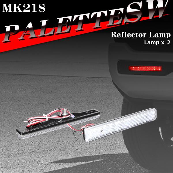 パレットSW リフレクター LEDリア MK21S 35950-70K00互換 ホワイトレンズ FZ...