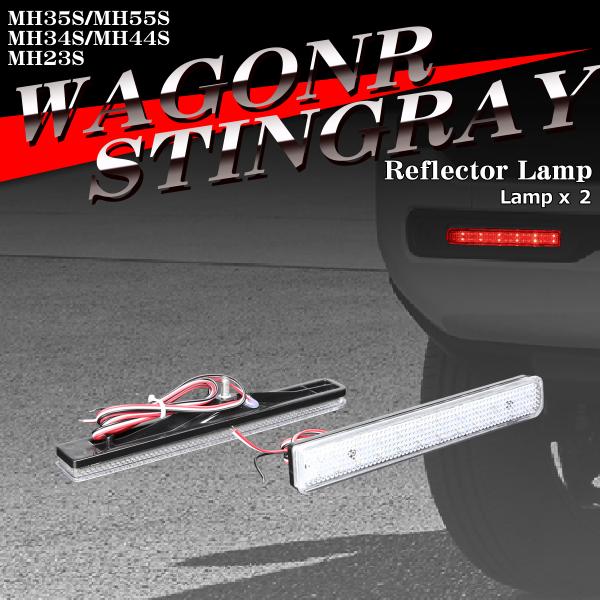 ワゴンRスティングレー リフレクター LEDリア MH35S MH55S MH34S MH44S M...