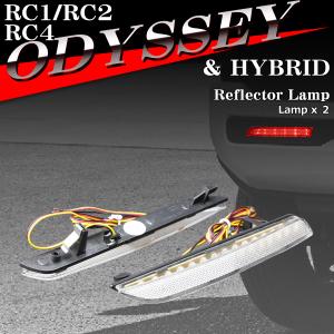 RC4 オデッセイ ハイブリッド リフレクター LEDリア オデッセイ RC1 RC2 ホンダ汎用 ...