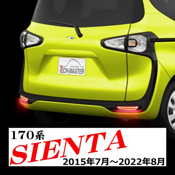 170シエンタ LEDリア リフレクター NSP17#G NCP175G NHP170G ハイブリッ...