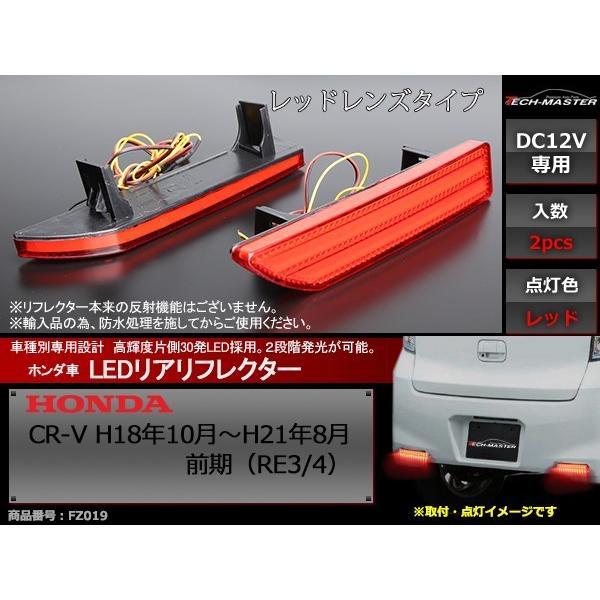LEDリア バンパー リフレクター CR-V 前期 RE3 RE4 2段階発光 FZ019