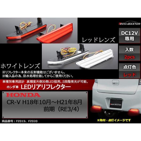 LEDリア バンパー リフレクター CR-V 前期 RE3/RE4 ホワイト/レッドレンズ レッド発...