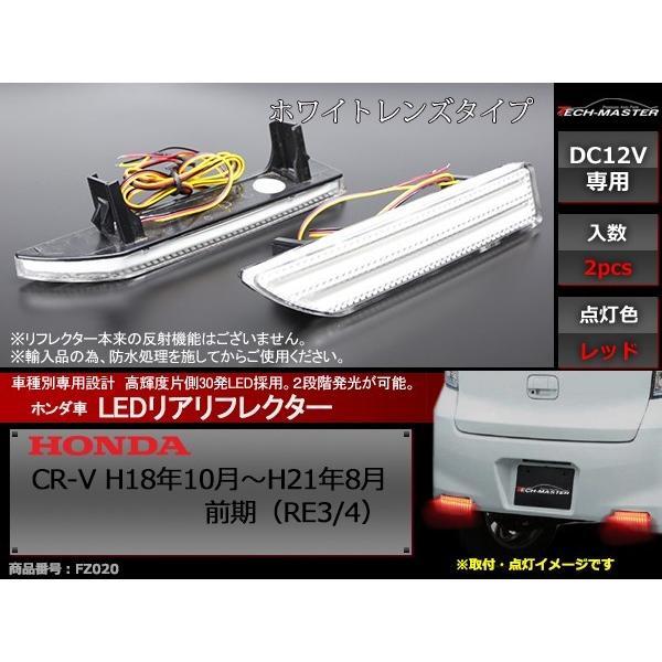 LEDリア バンパー リフレクター CR-V 前期 RE3/RE4 2段階発光 FZ020
