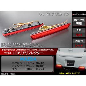 マツダ（Mazda） LEDリア リフレクター アクセラBK アテンザGH MPV LY