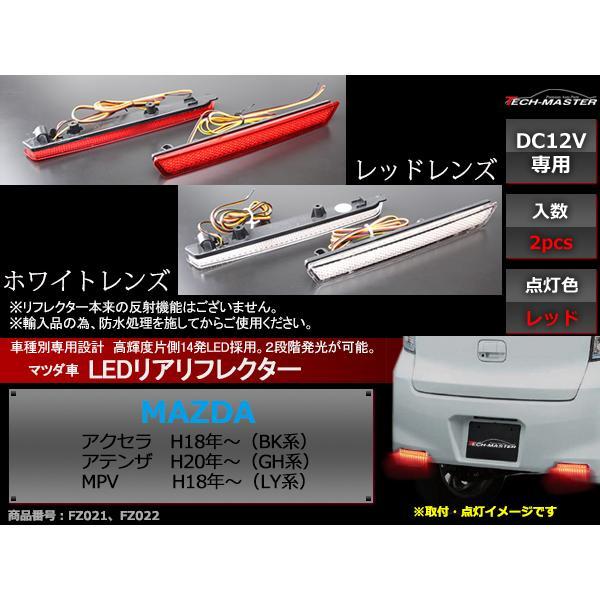 LEDリア リフレクター アクセラBK アテンザGH MPV LY ホワイト/レッドレンズ レッド発...