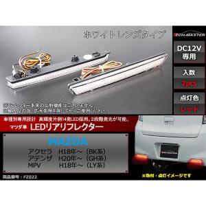 マツダ（Mazda） LEDリア リフレクター アクセラBK アテンザGH MPV LY