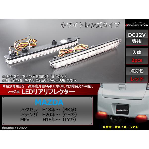 LEDリア リフレクター アクセラBK アテンザGH MPV LY 2段階発光 FZ022