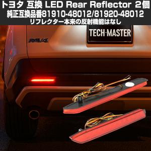 トヨタ（TOYOTA） LEDリア リフレクター 10系 BZ4X 50系 RAV4 LA150S