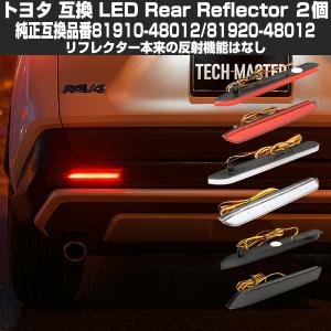 トヨタ（TOYOTA） LEDリア リフレクター 10系 BZ4X 50系 RAV4 LA150S