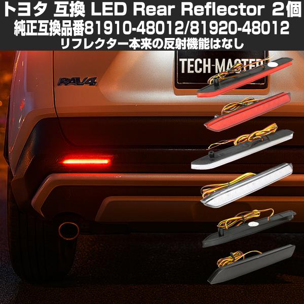 トヨタ LEDリア リフレクター 10系 BZ4X 50系 RAV4 LA150S LA160S ム...