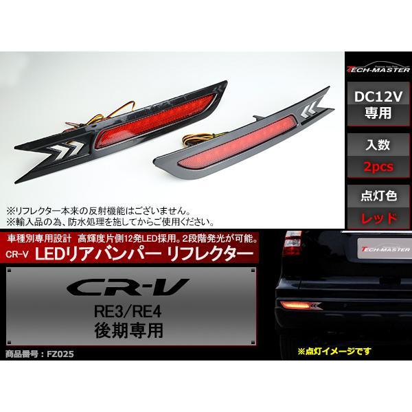 LED リア バンパー リフレクター CR-V RE3 RE4 後期専用 ホンダ FZ025