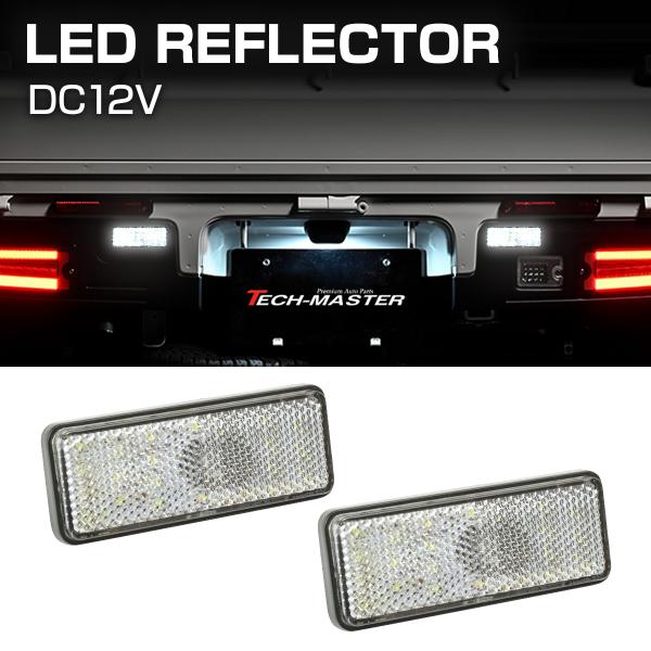汎用 LEDリフレクター 連動可 サイドマーカー 反射板 車高灯 12V専用 FZ031