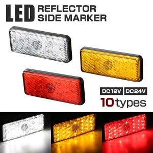 LEDリフレクター サイドマーカー 連動可 反射板 車高灯 12V/24V ホワイト/アンバー/レッド 汎用